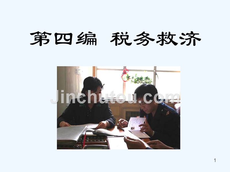 税收执法案例精彩分析选编·税务救济篇.ppt_第1页