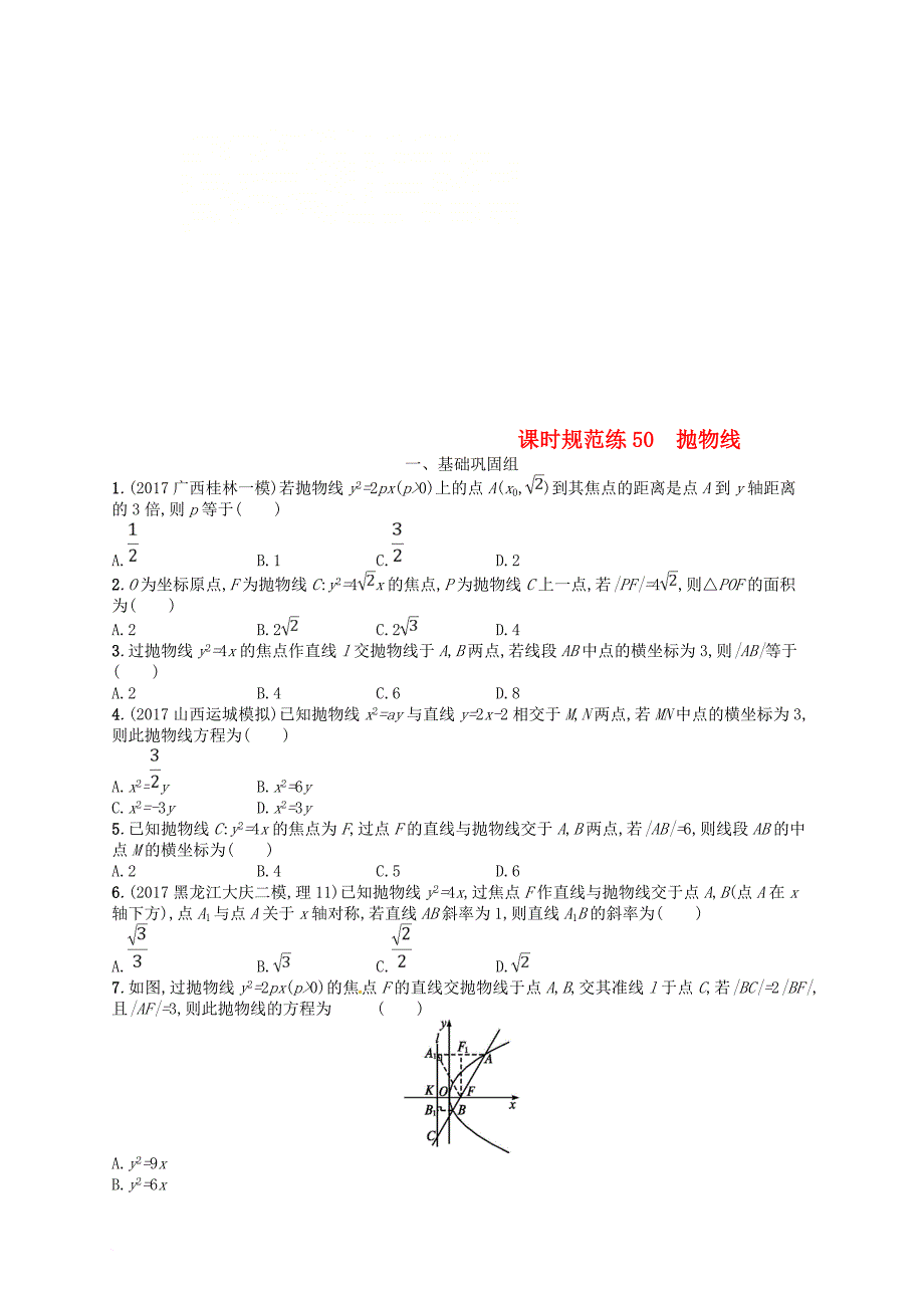 高考数学总复习 第九章 解析几何 课时规范练50 抛物线 理 新人教a版_第1页