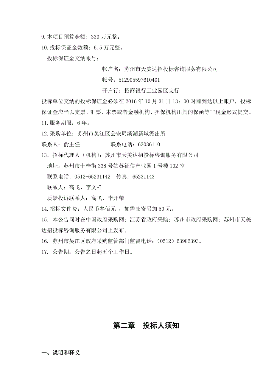 村村通治安监控服务项目招标文件_第4页