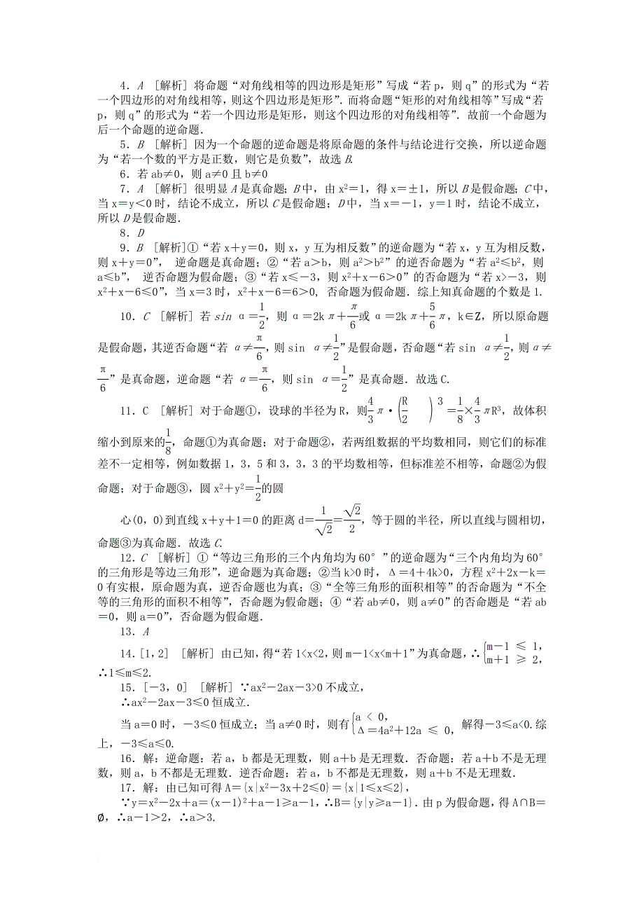 高中数学 第一章 常用逻辑用语 1_1_1-1_1_2 命题及其关系作业 新人教a版选修1-1_第4页