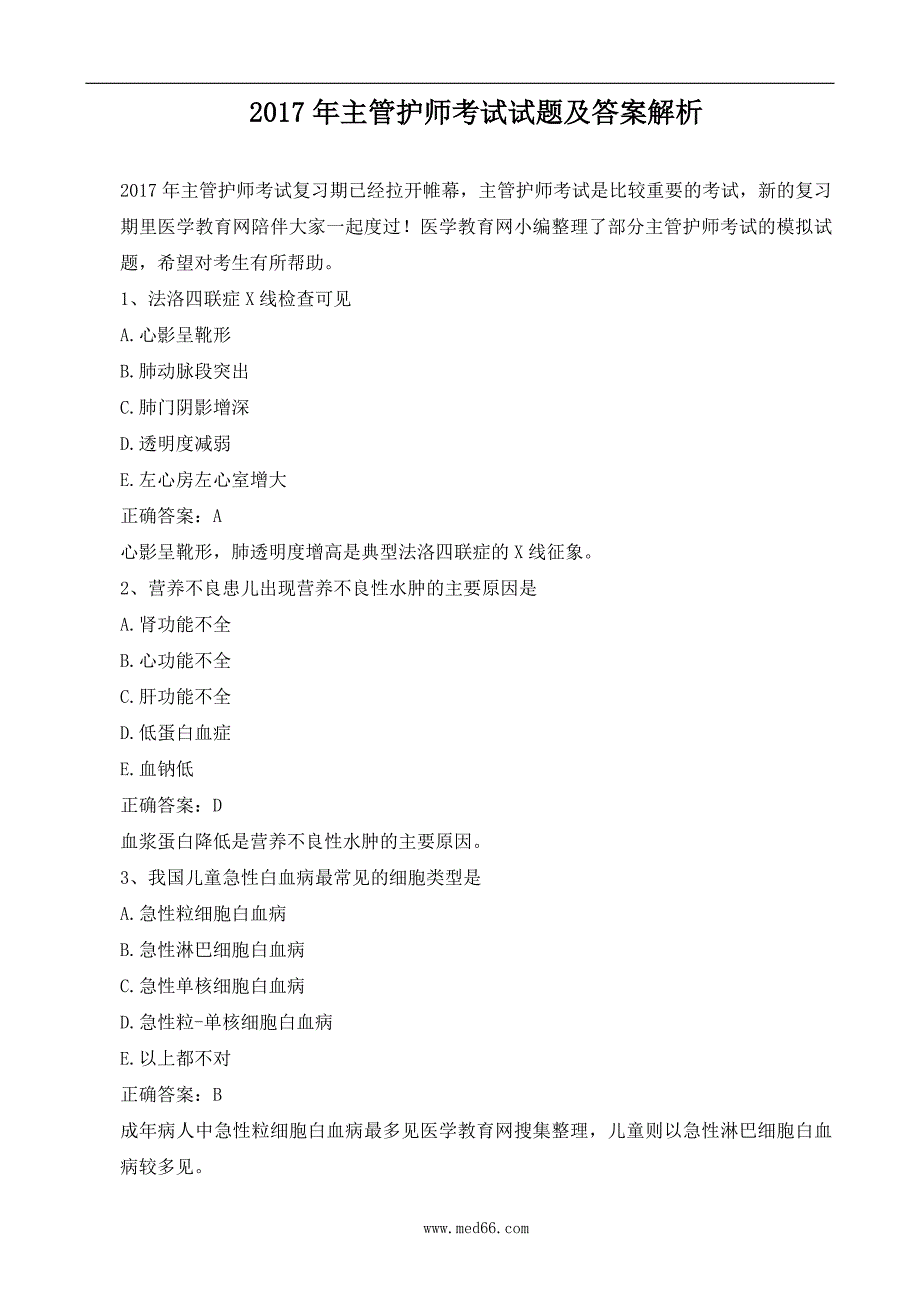 2017年主管护师考试试题与答案解析_第1页