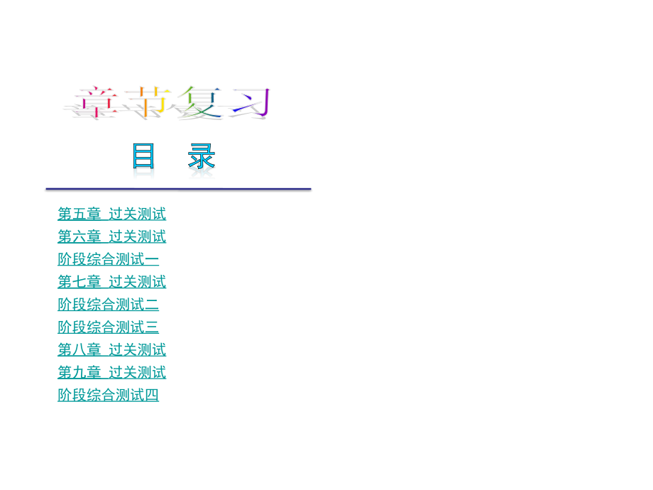 2017年最全面人教版七年级数学下册总复习(232张)_第1页