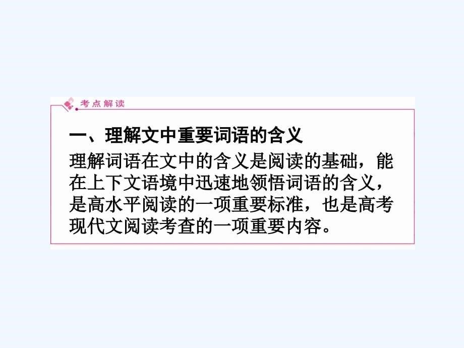 2012《3年高考2年模拟》一轮复习专用课件：第15讲+现代文阅读（一）（共445张ppt）_第5页