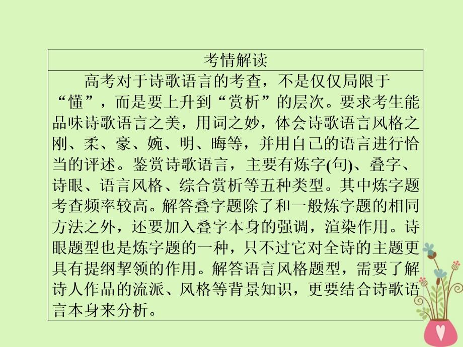 高三语文二轮复习第三部分古诗文阅读专题十古代诗歌阅读考点2鉴赏语言课件_第2页