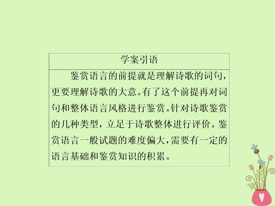 高三语文二轮复习第三部分古诗文阅读专题十古代诗歌阅读考点2鉴赏语言课件_第3页