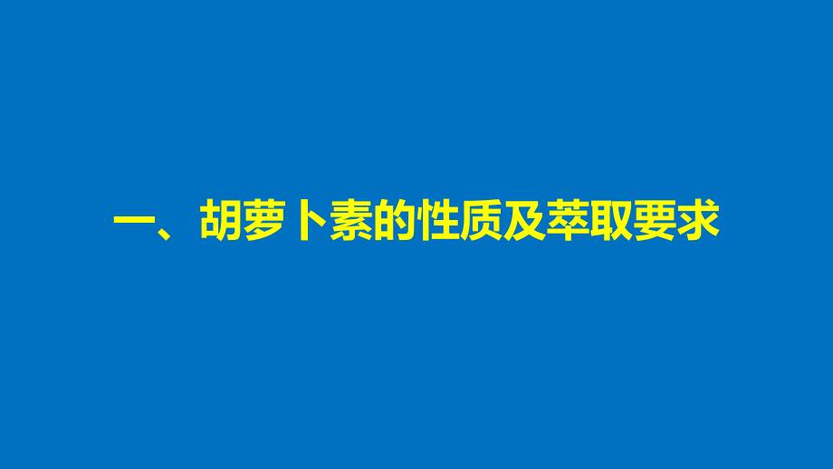 高中生物专题6植物有效成分的提取第17课时胡萝卜素的提取同步备课课件新人教版选修1_第4页