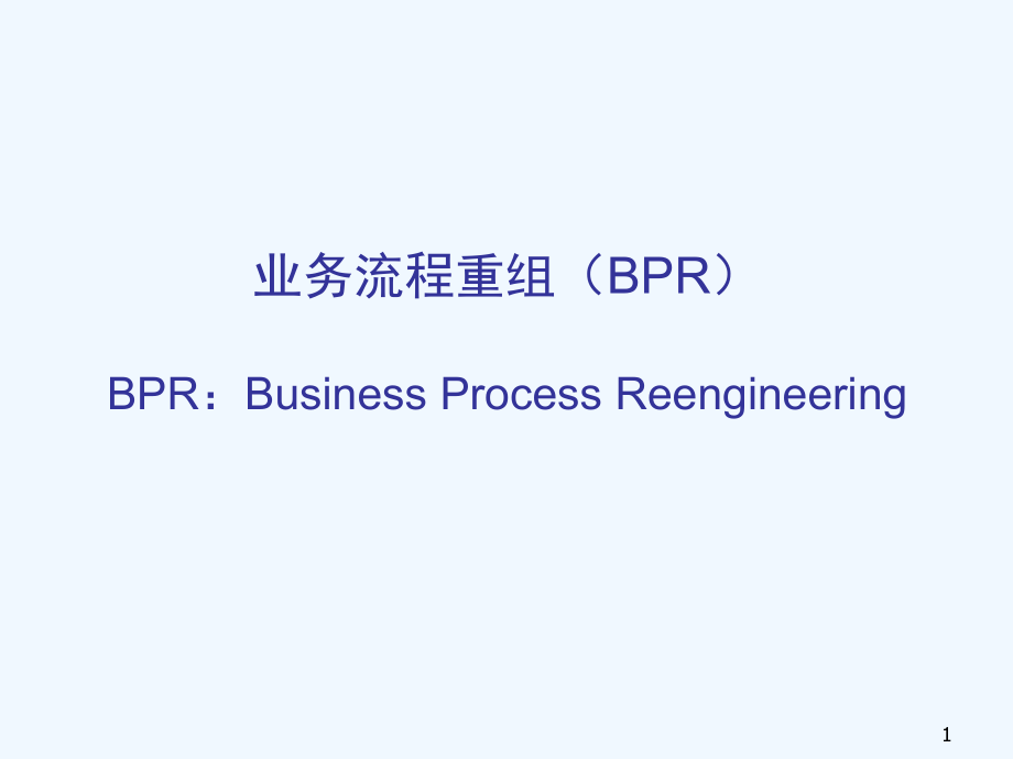 业务流程重组（bpr）（ppt+230）_第1页