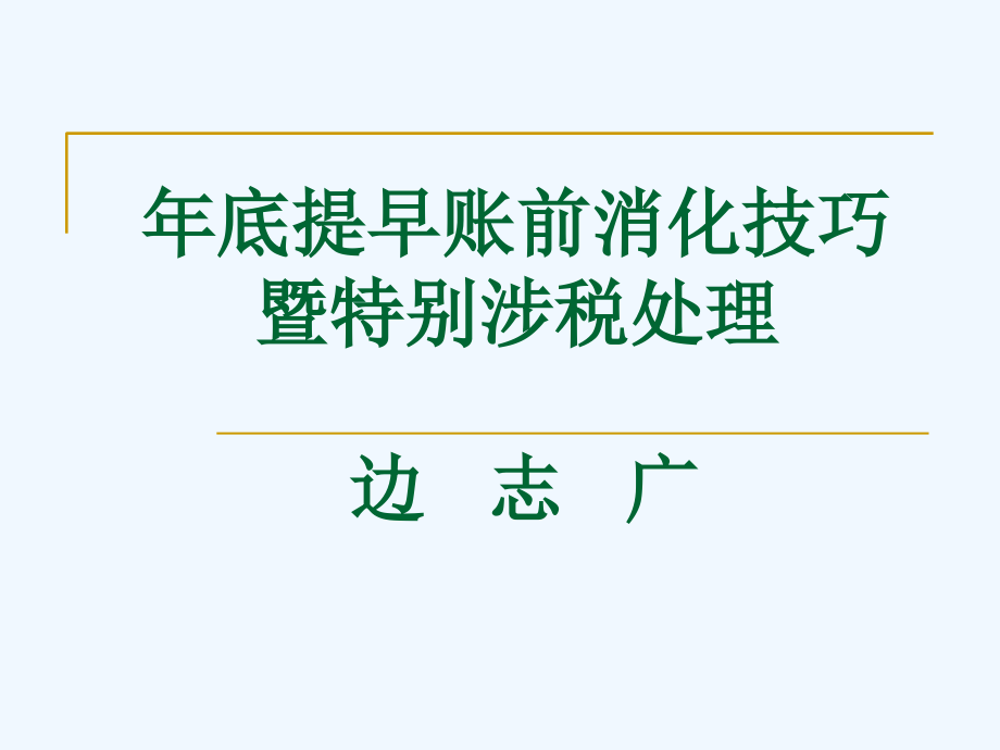 年底提早账前消化技巧-暨特别涉税处理+_第1页