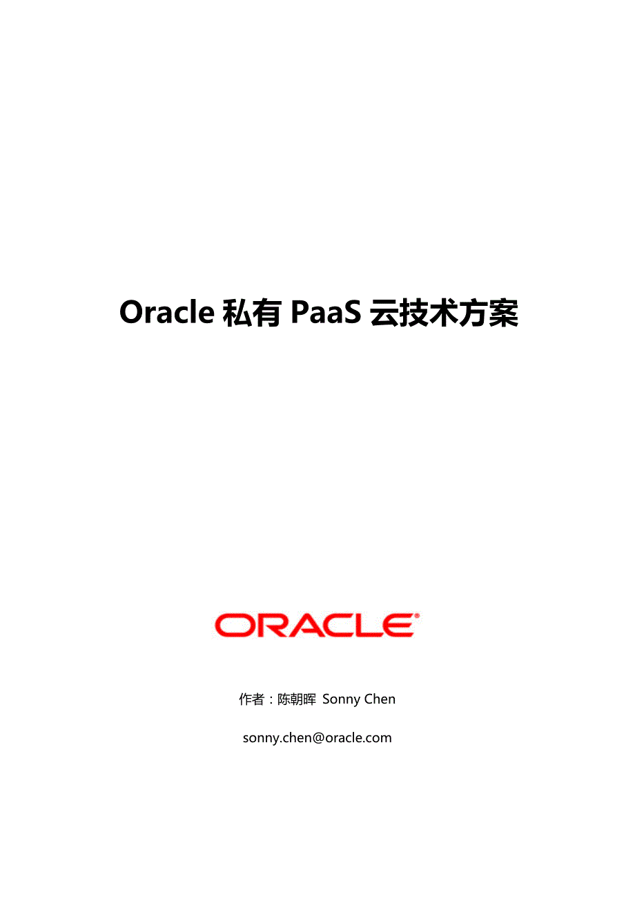 oraclepaas私有云技术方案_第1页
