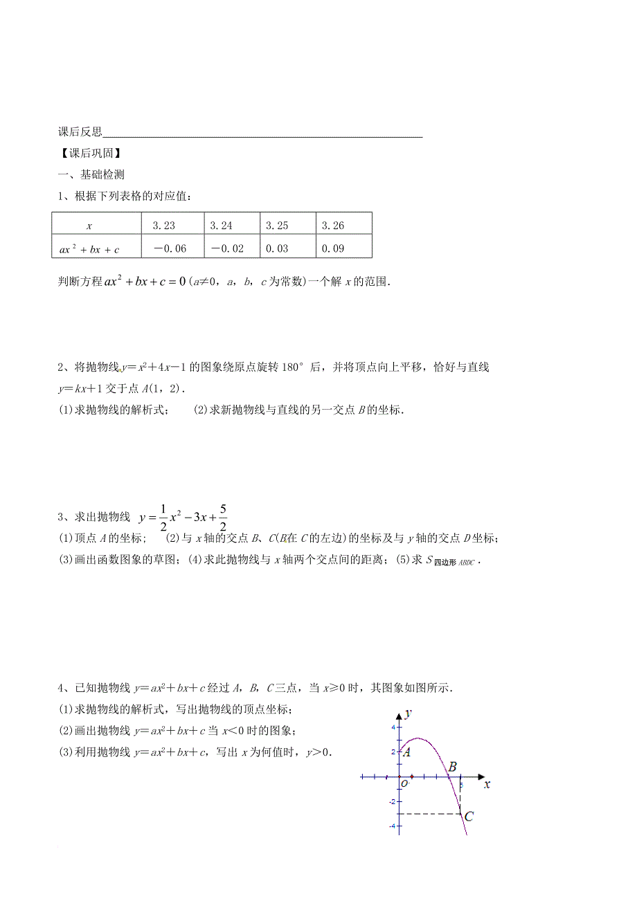 九年级数学下册 第5章 二次函数 5_4 二次函数与一元二次方程（3）学案（无答案）（新版）苏科版_第3页