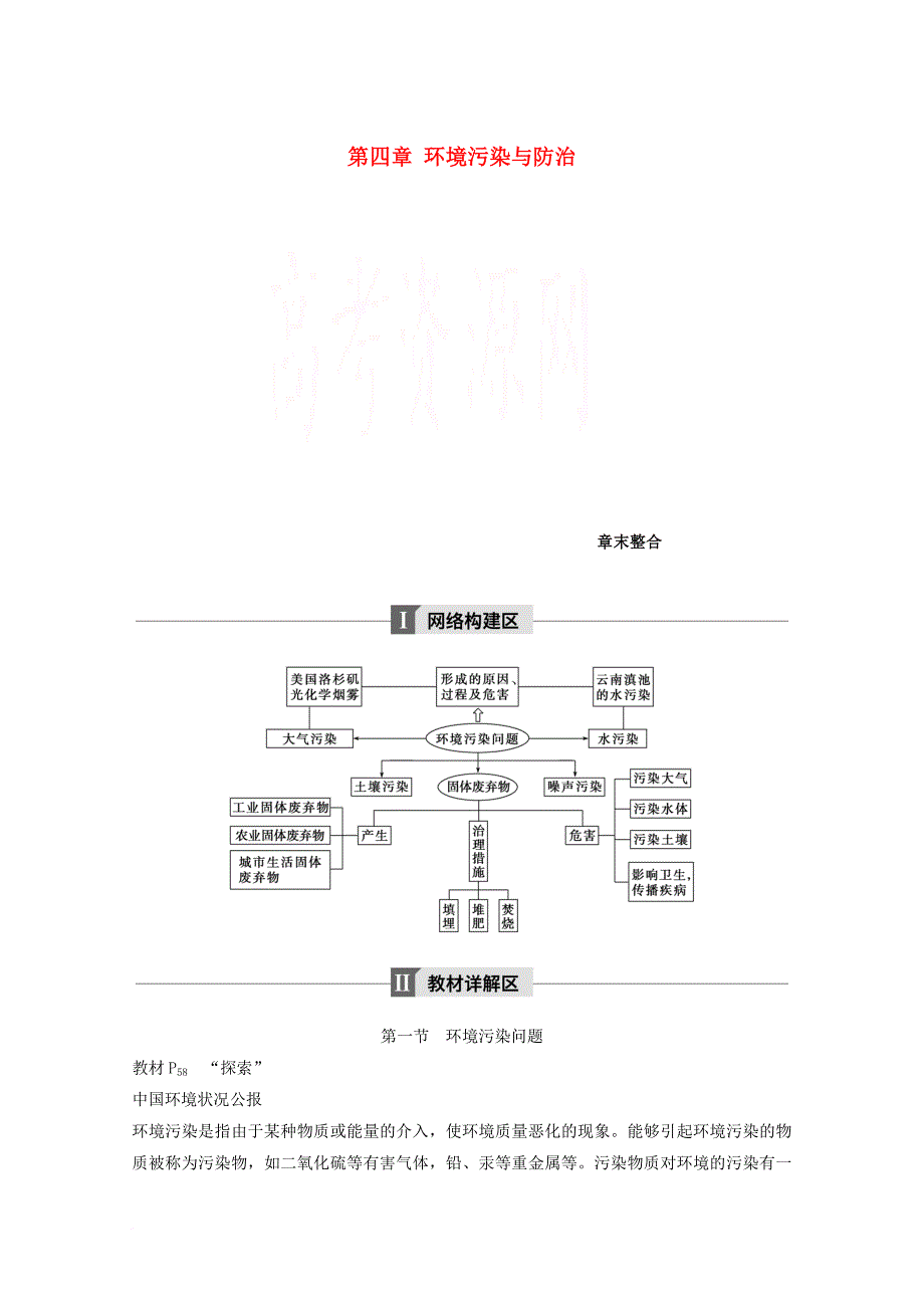 高中地理 第四章 环境污染与防治章末整合同步备课教学案 中图版选修_第1页