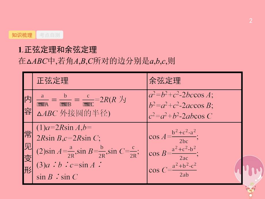 高考数学总复习 第四章 三角函数、解三角形 4_7 解三角形课件 理 新人教a版_第2页