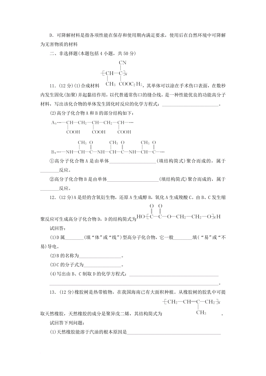 高中化学第3单元化学与材料的发展课题3高分子化合物与材料作业新人教版选修2_第3页