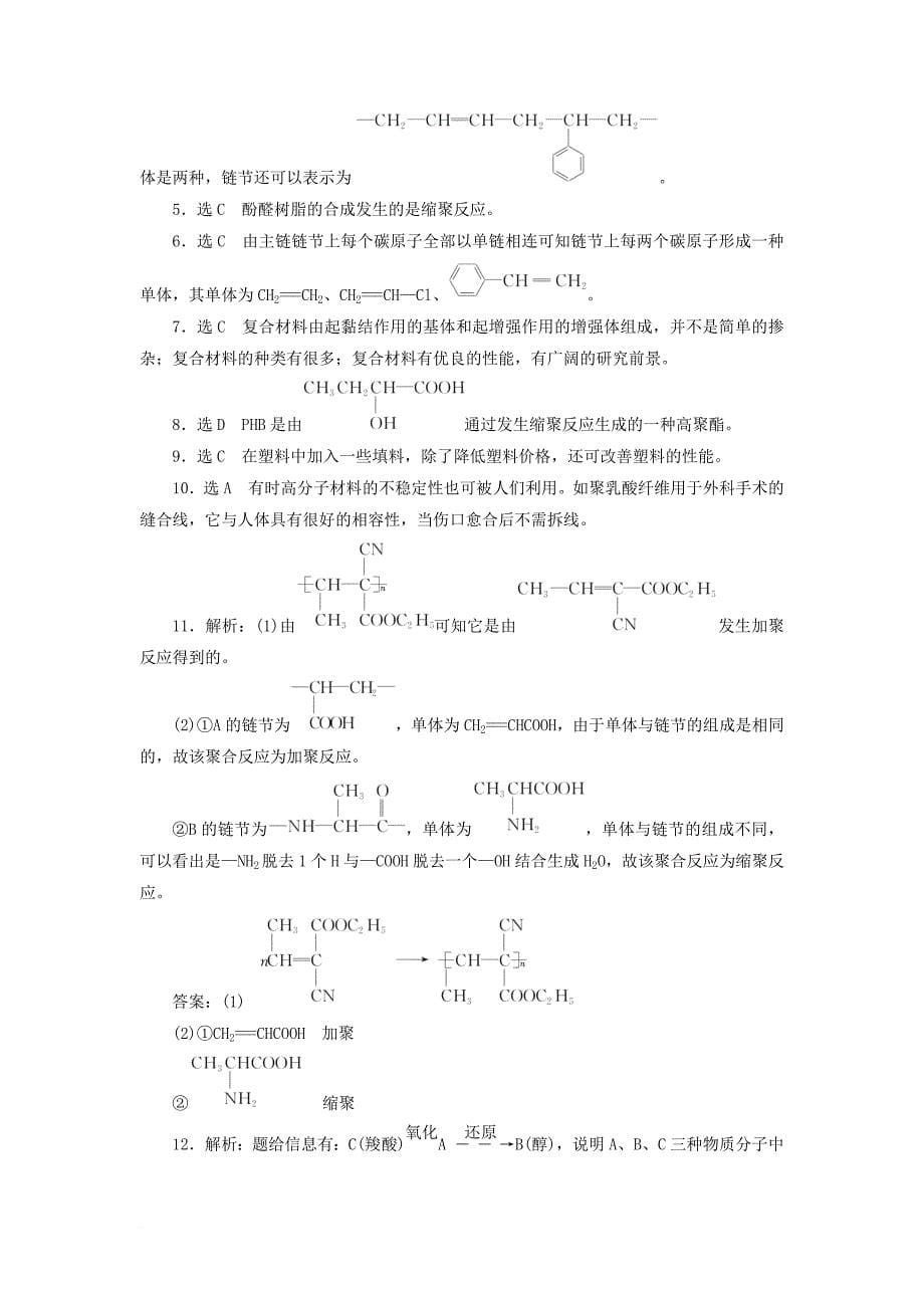 高中化学第3单元化学与材料的发展课题3高分子化合物与材料作业新人教版选修2_第5页