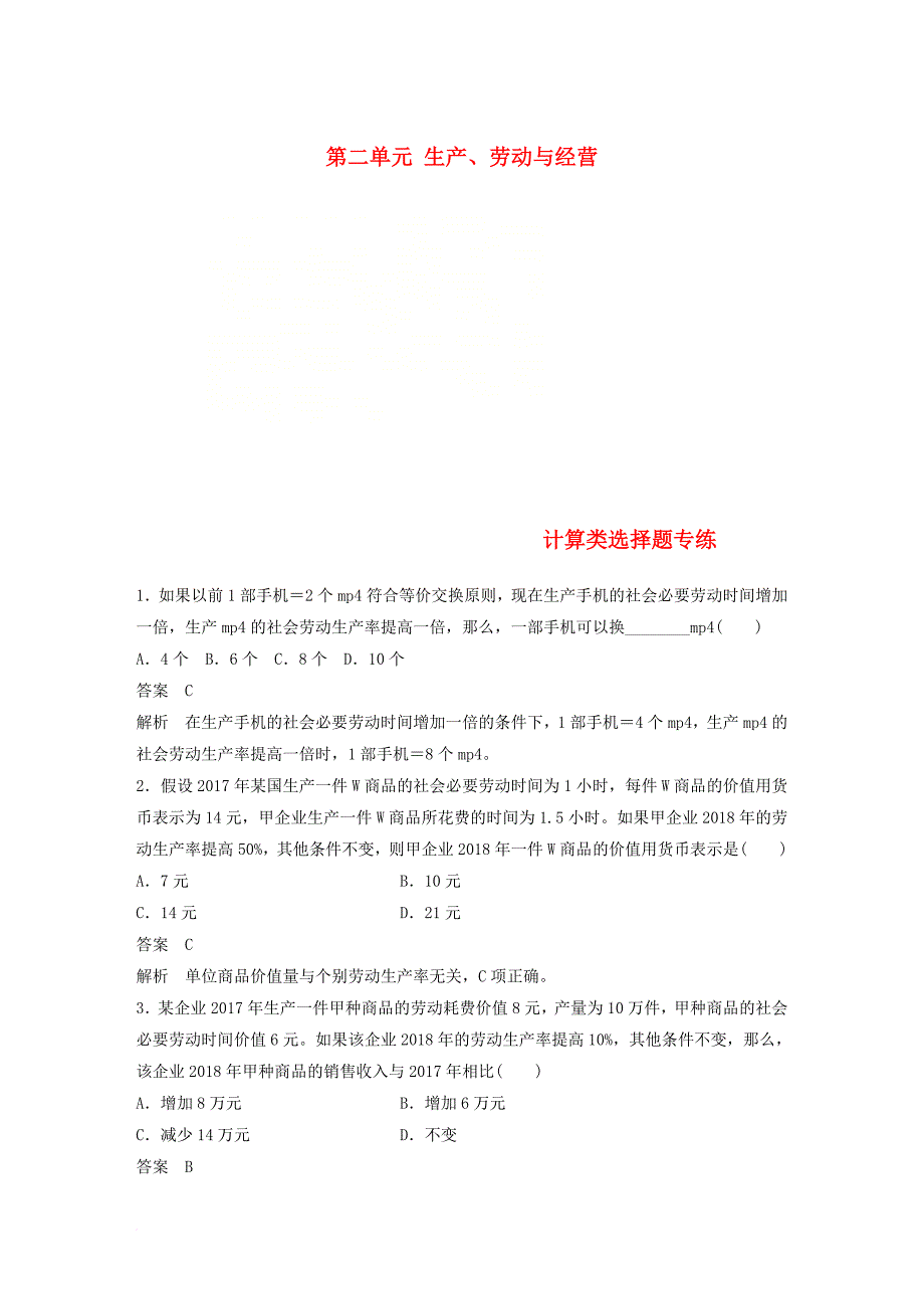 高考政治一轮复习 第二单元 生产劳动与经营 计算类选择题专练 新人教版必修_第1页