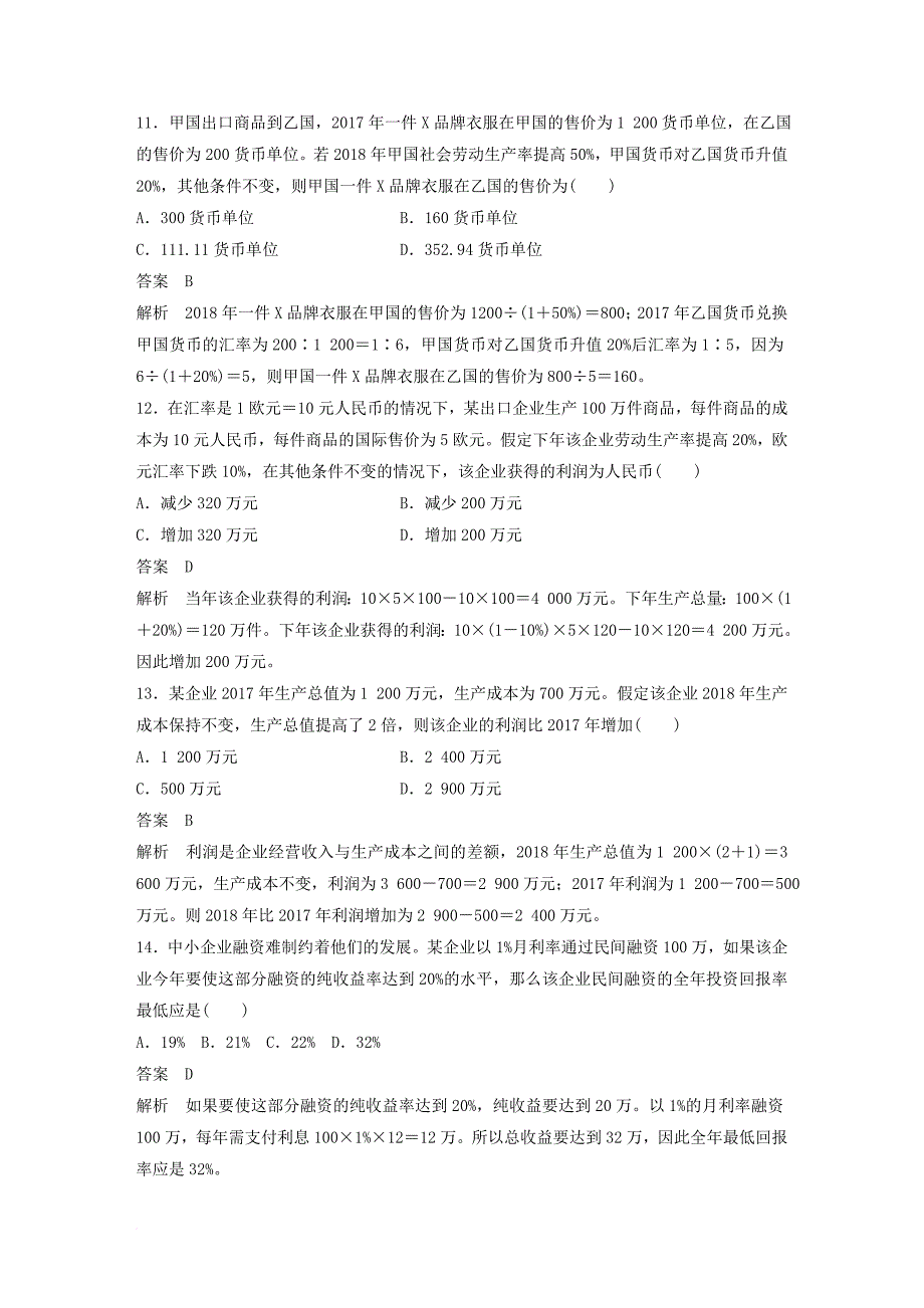 高考政治一轮复习 第二单元 生产劳动与经营 计算类选择题专练 新人教版必修_第4页