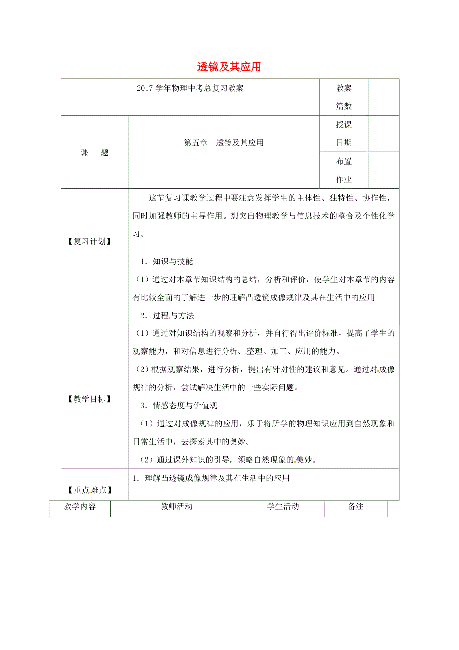 中考物理第一轮复习 第五章 透镜 及其应用教案_第1页