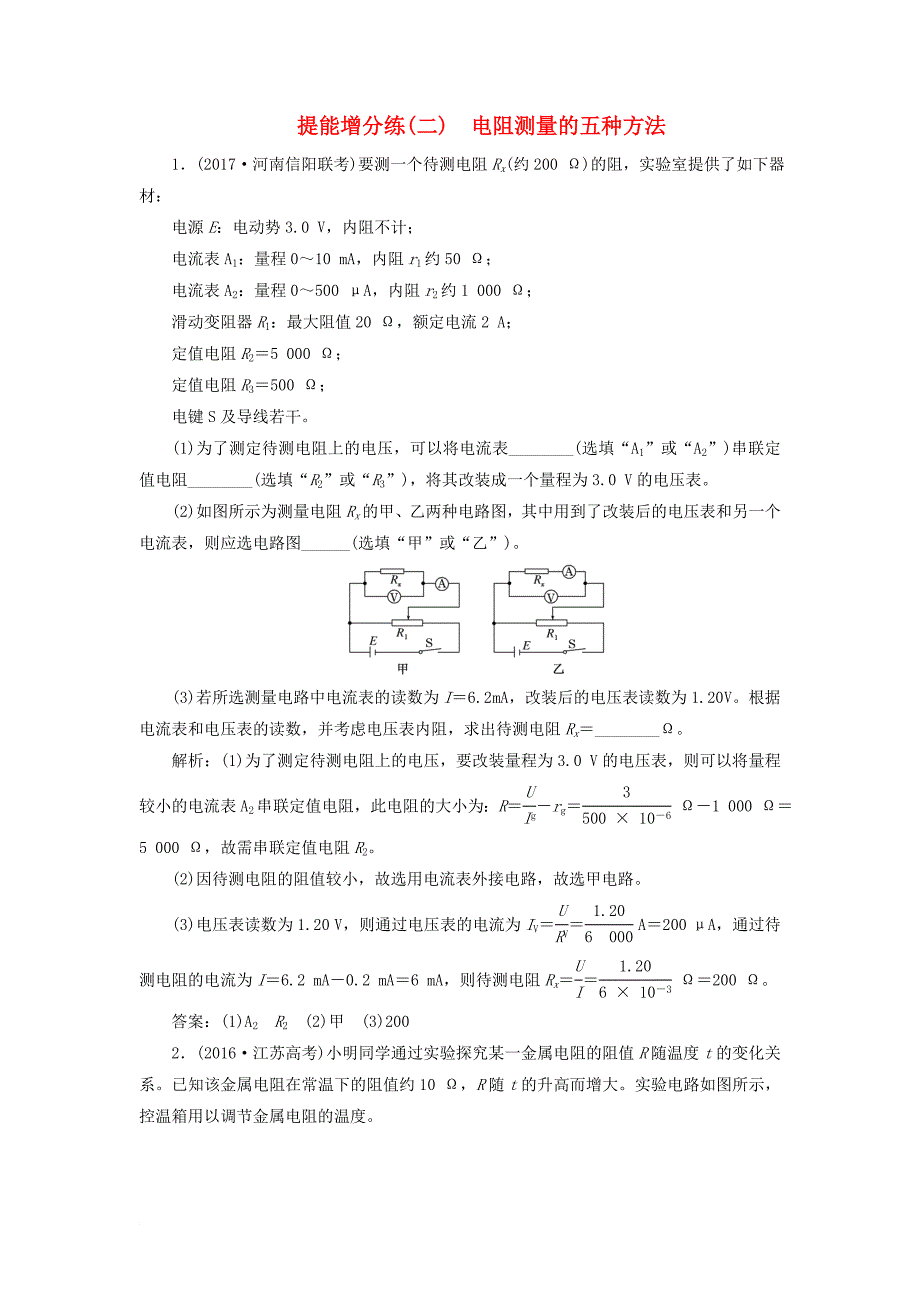 高考物理二轮复习 第八章 恒定电流 提能增分练（二）电阻测量的五种方法_第1页