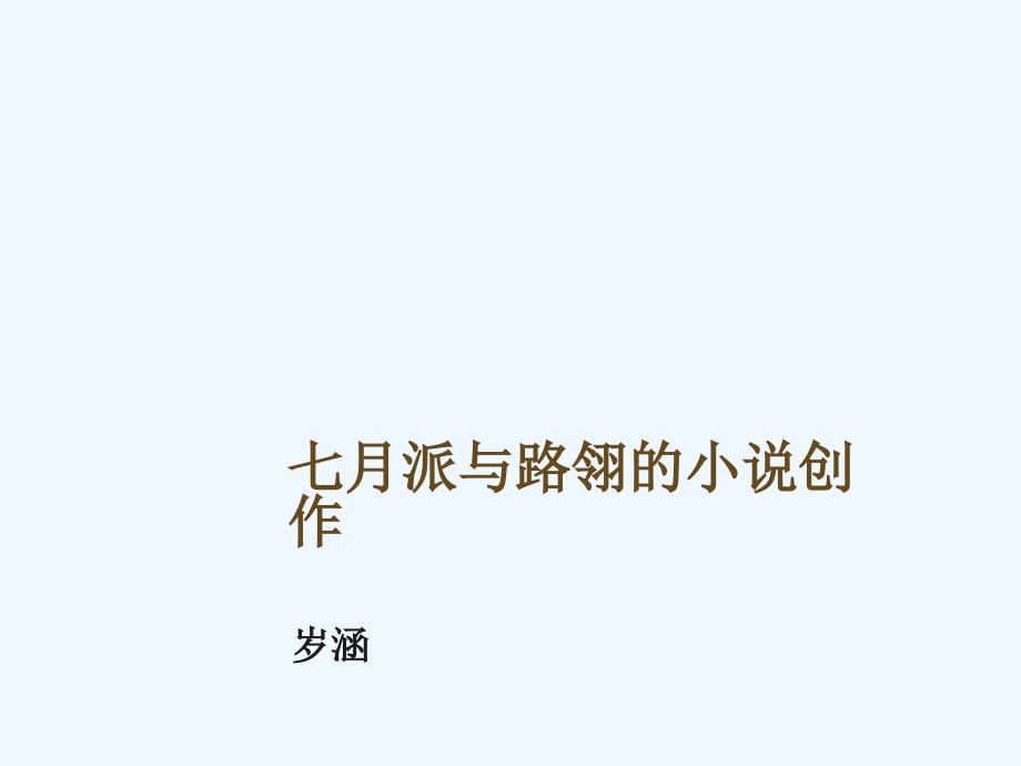 中国现代文学史(华中师范大学精品课程)26_第1页