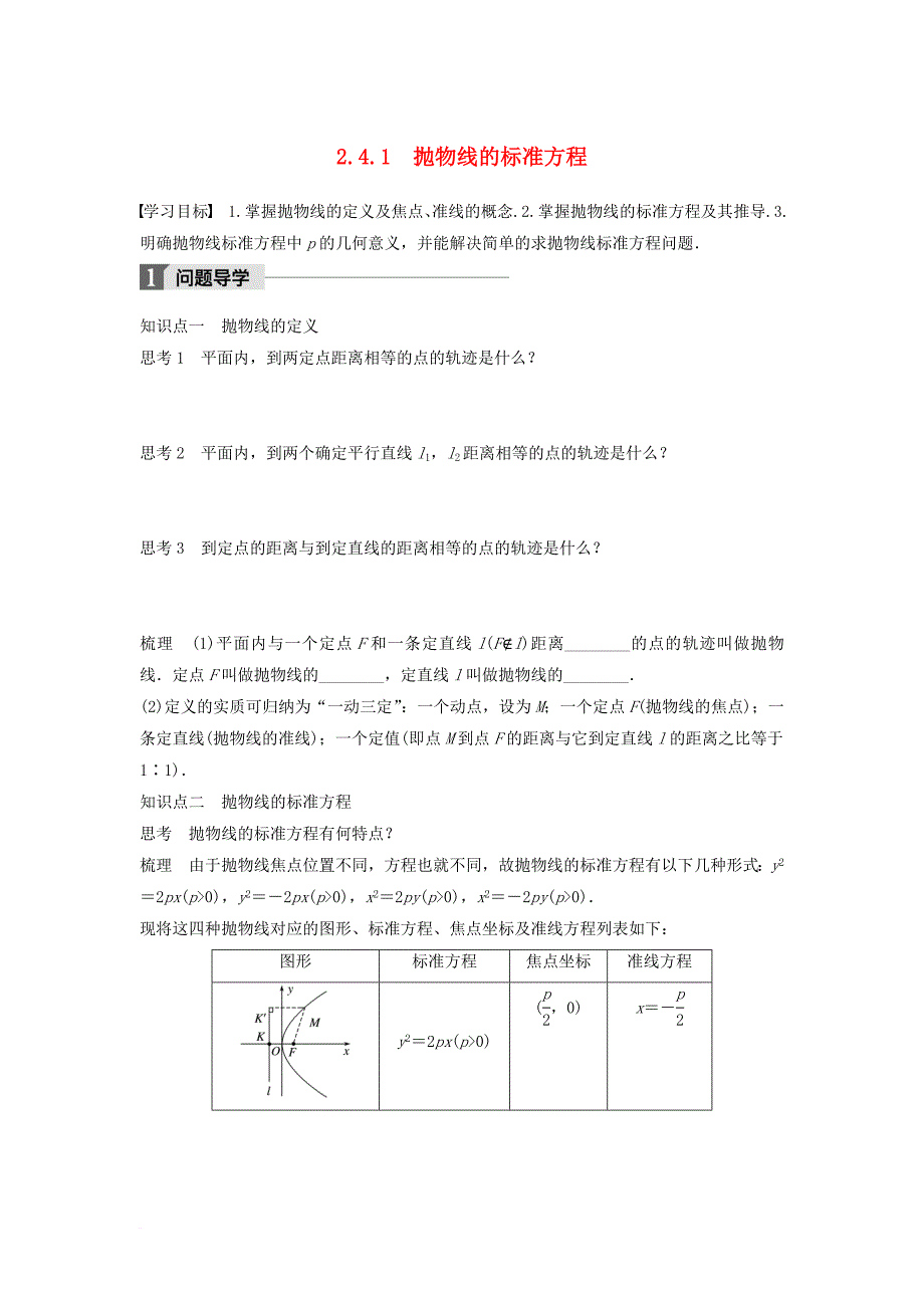 高中数学第二章圆锥曲线与方程2_4_1抛物线的标准方程学案新人教b版选修2_1_第1页