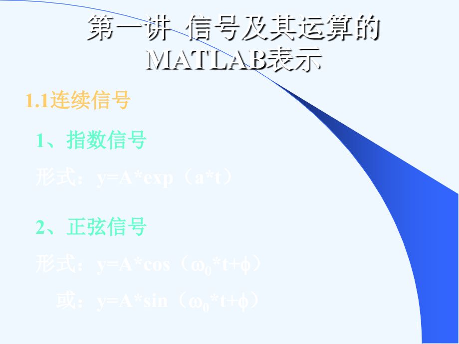 matlab在信号处理中的应用中_第1页