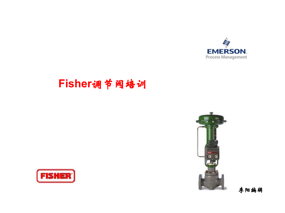 美国费希尔fisher调节阀基础知识以与产品介绍_第1页