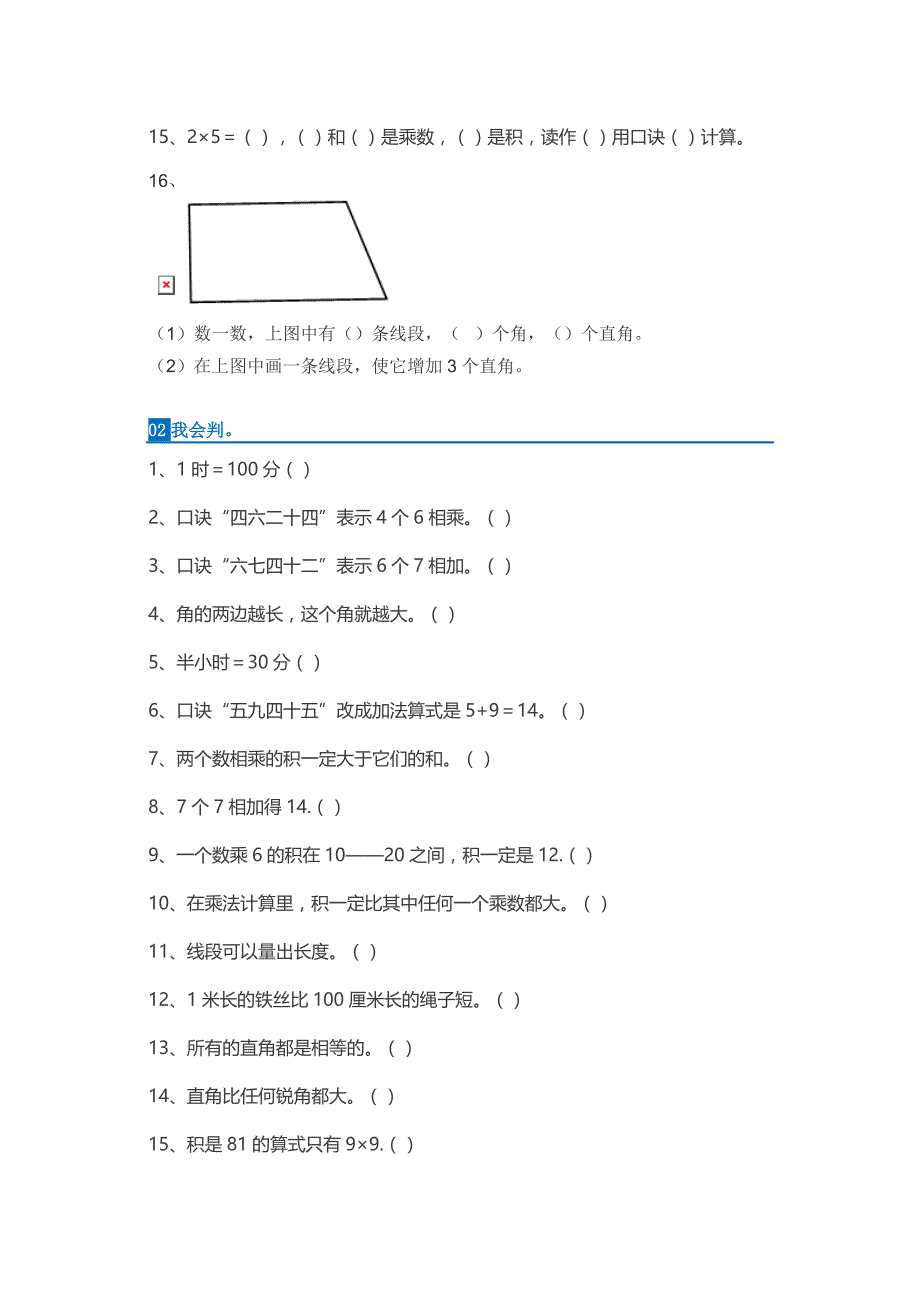 小学二年级数学上册易错题_第2页