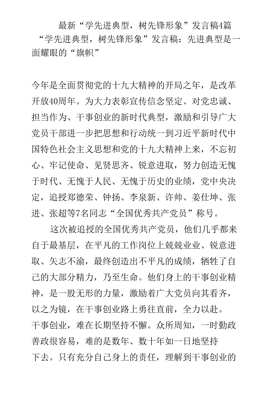 最新“学先进典型，树先锋形象”发言稿4篇_第1页