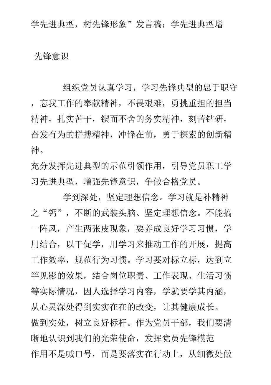 最新“学先进典型，树先锋形象”发言稿4篇_第5页