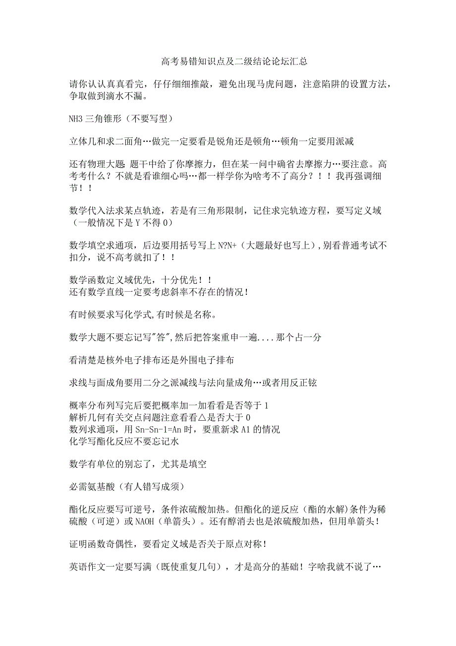 高中理科生各科知识点二级结论_第1页