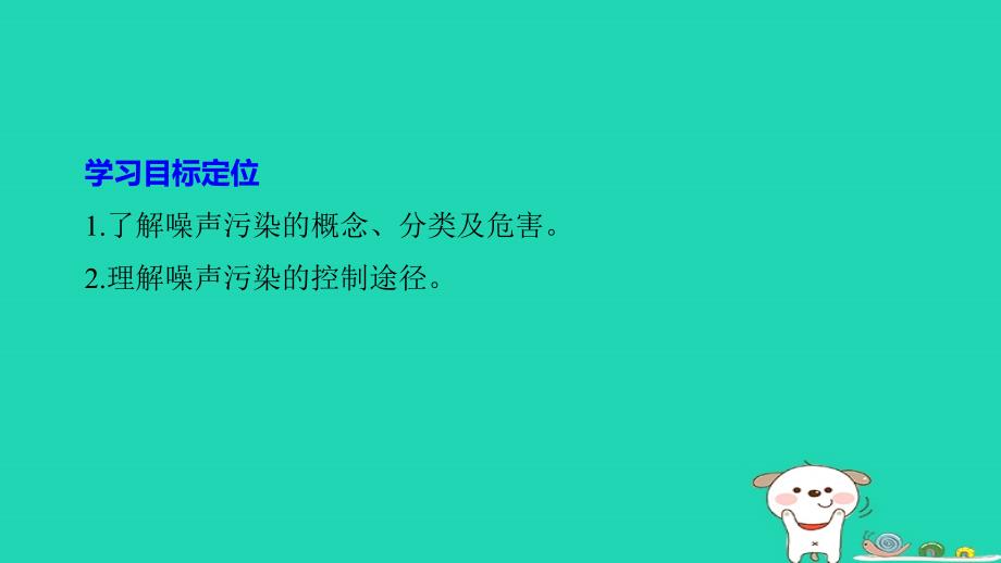 高中地理第四章环境污染及其防治第四节噪声污染及其防治同步备课课件湘教版选修6_第2页