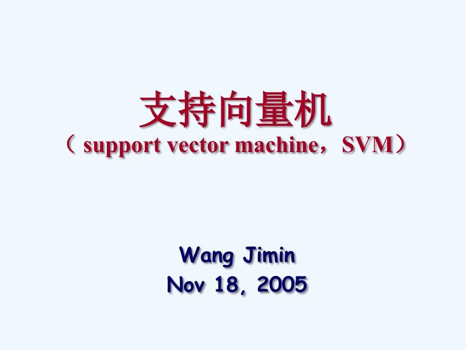 svm_支持向量机基本原理及应用_第1页