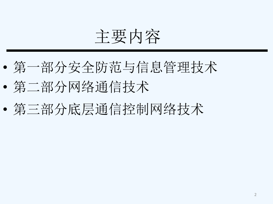 智能建筑技术研究100p_第2页