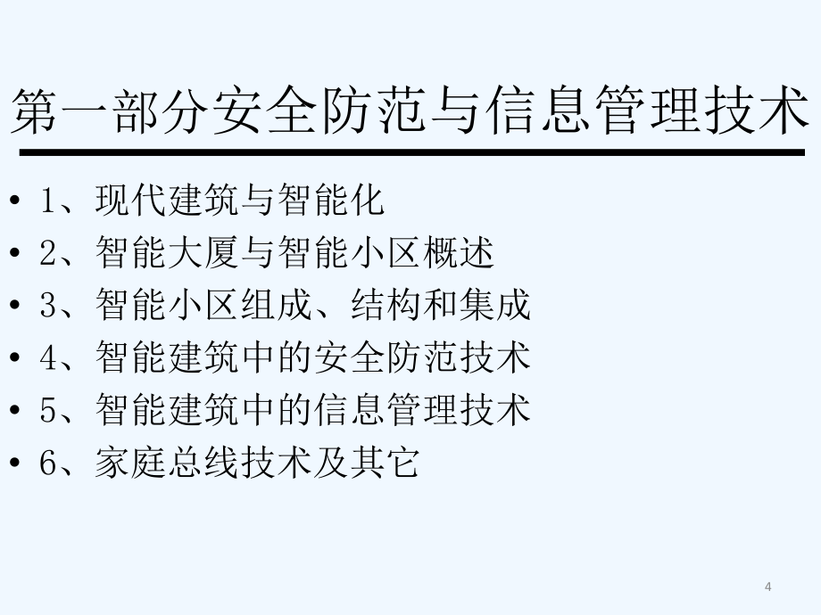 智能建筑技术研究100p_第4页