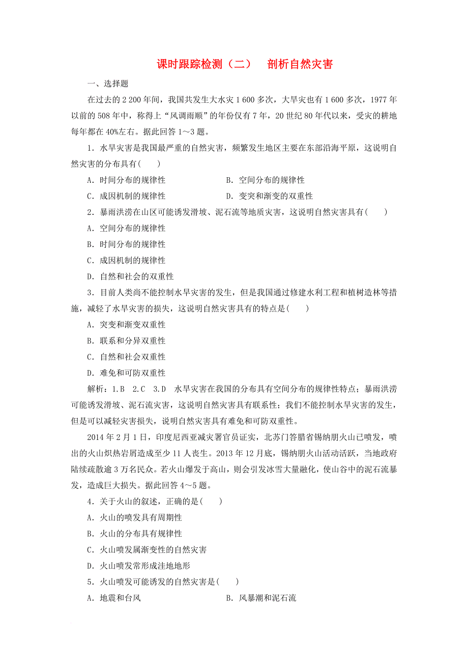 高中地理 课时跟踪检测（二）剖析自然灾害 鲁教版选修_第1页