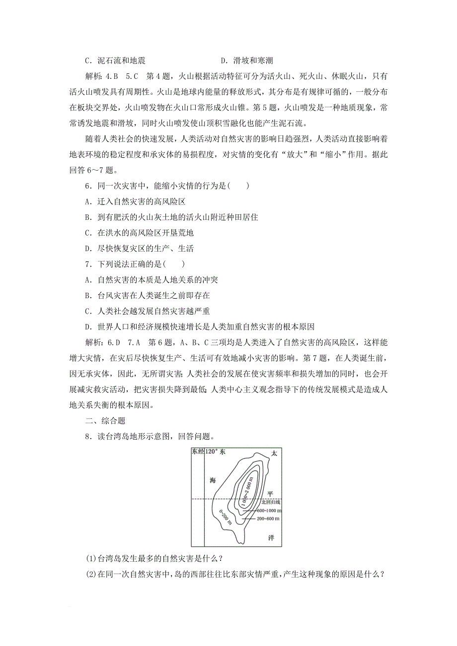 高中地理 课时跟踪检测（二）剖析自然灾害 鲁教版选修_第2页