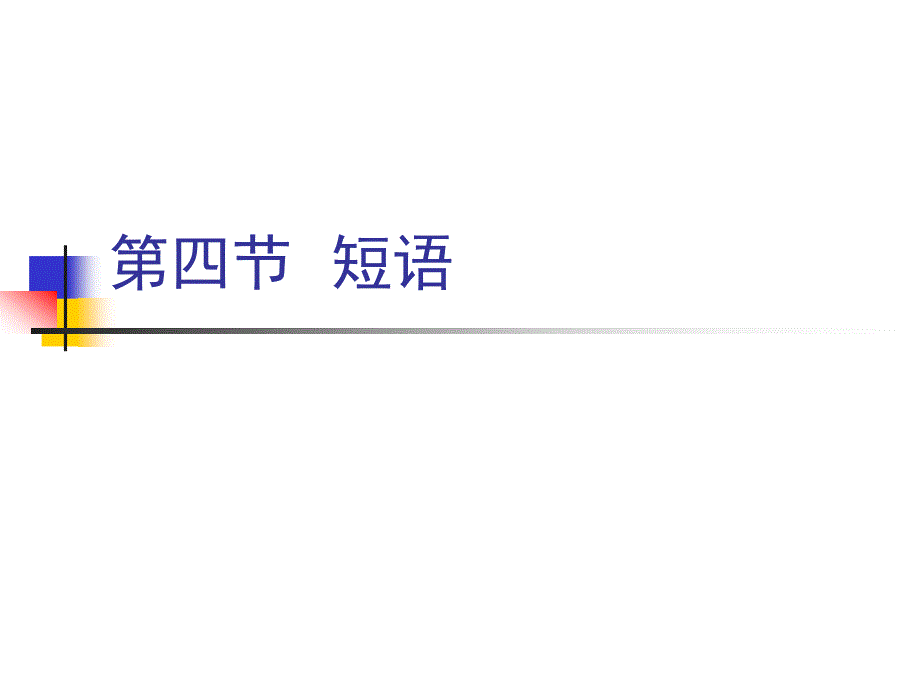 现代汉语  短语_第1页