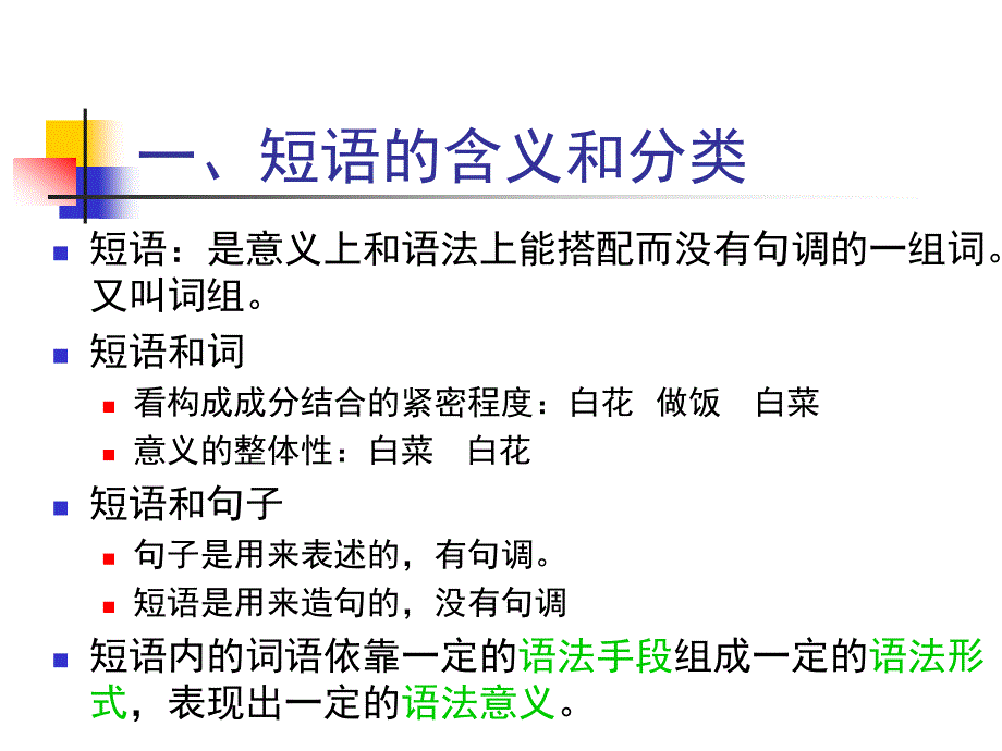 现代汉语  短语_第2页