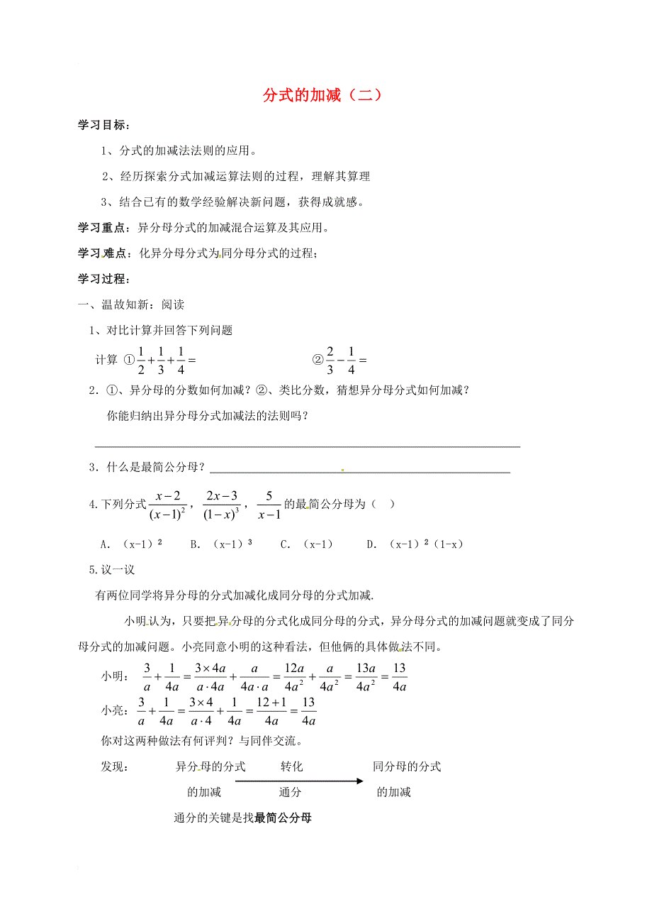 八年级数学上册15_2分式的运算15_2_2分式的加减二学案无答案新版新人教版_第1页