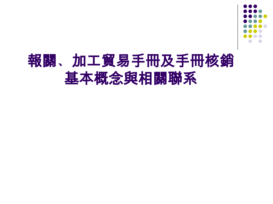 报关﹑手册申请与手册核销基本概念与联系_第1页