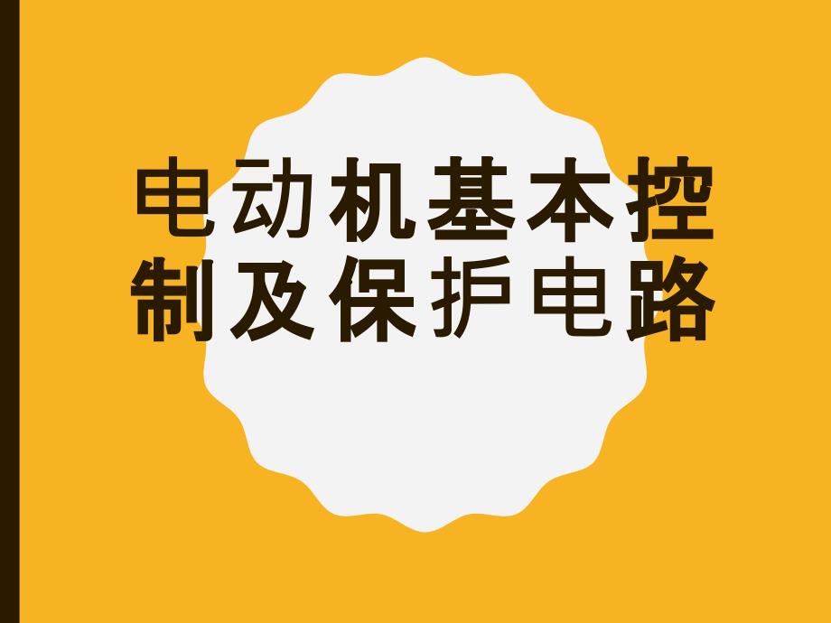 电动机基本控制与保护电路_第1页