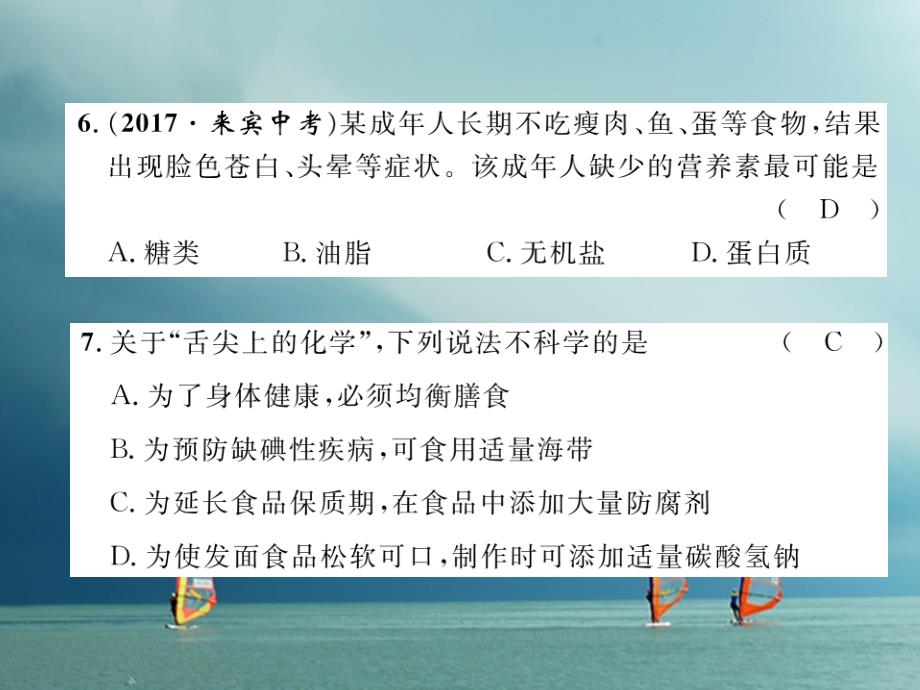 九年级化学下册 第12单元 化学与生活达标测试题作业课件 （新版）新人教版_第4页