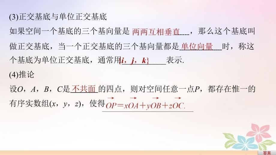 高中数学第3章空间向量与立体几何3_1_3空间向量基本定理3_1_4空间向量的坐标表示课件苏教版选修2_1_第5页