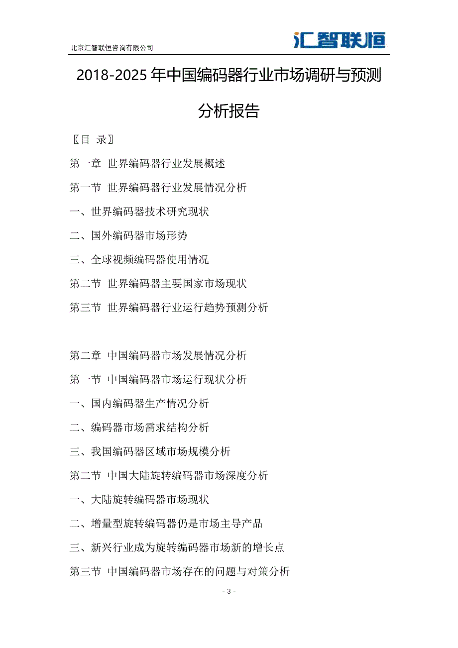 2018-2025年中国编码器行业市场调研与预测分析报告_第4页