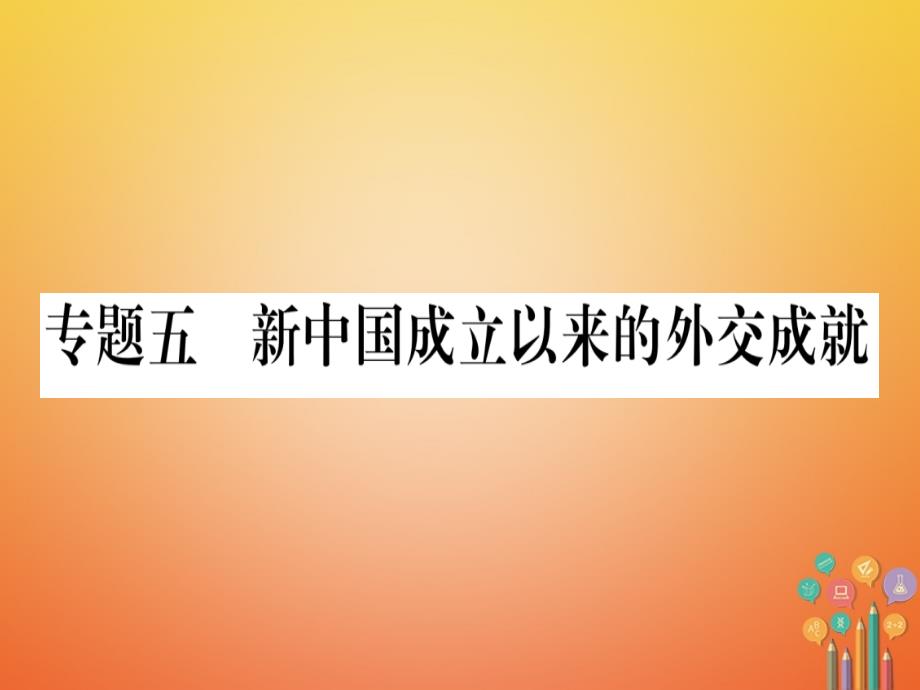 八年级历史下册专题5新中国成立以来的外交成就习题课件岳麓版_第1页