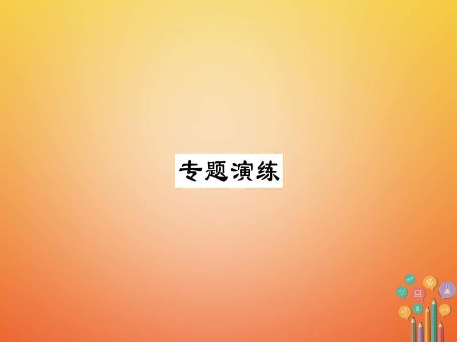 八年级历史下册专题5新中国成立以来的外交成就习题课件岳麓版_第5页