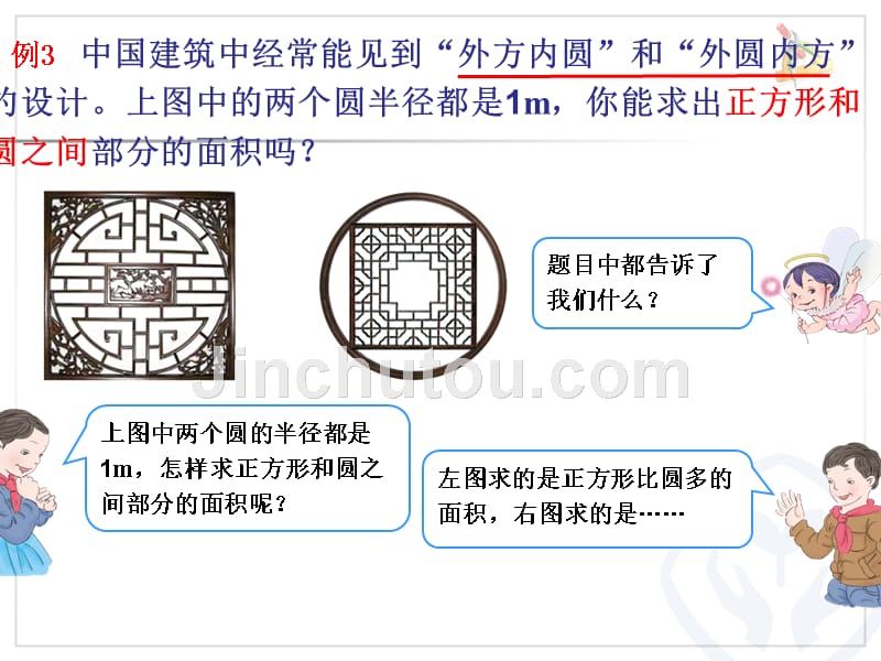 2016新人教版小学六年级数学上册第五单元外圆内方和内圆外方教学课件ppt_第4页