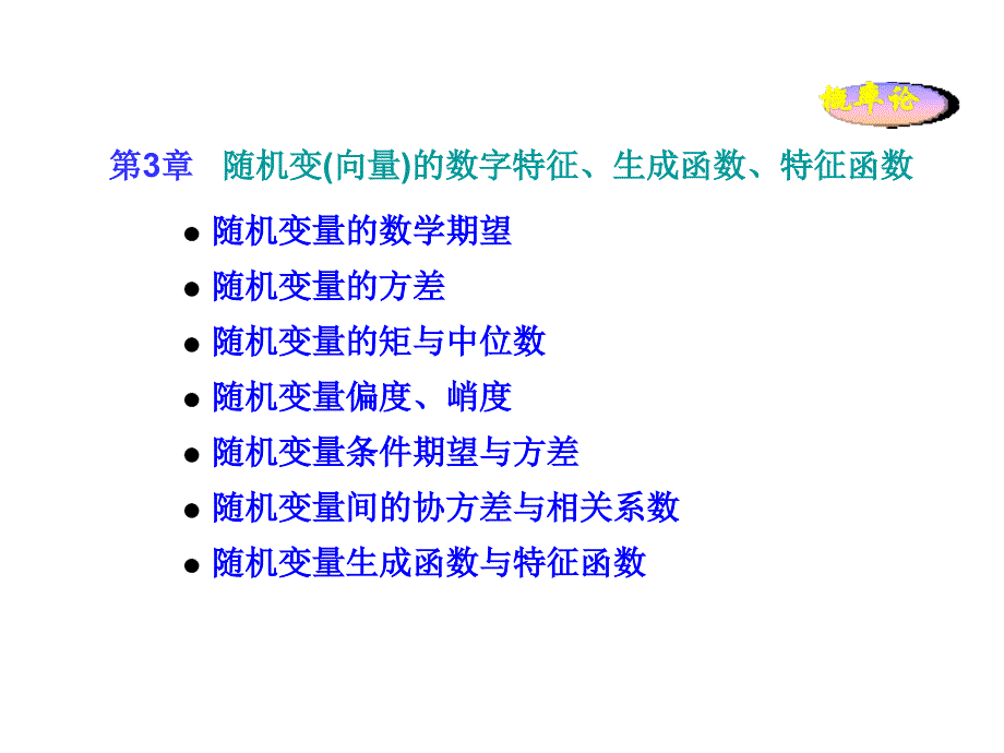 第3章 随机变量的数字特征、概率生成函数、特征函数_第1页