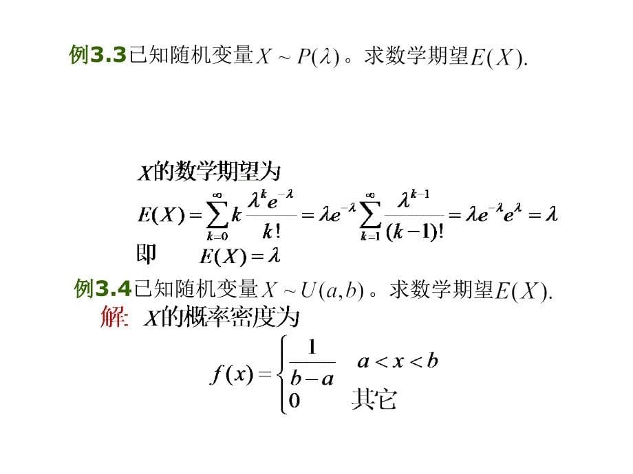 第3章 随机变量的数字特征、概率生成函数、特征函数_第5页