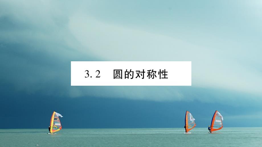 九年级数学下册第三章圆3_2圆的对称性习题课件新版北师大版_第1页